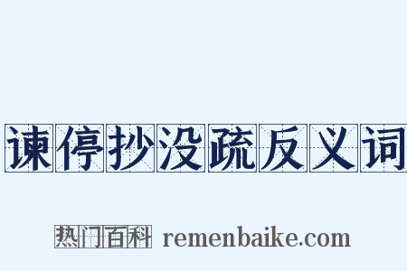 谏停抄没疏反义词是什么意思的图片